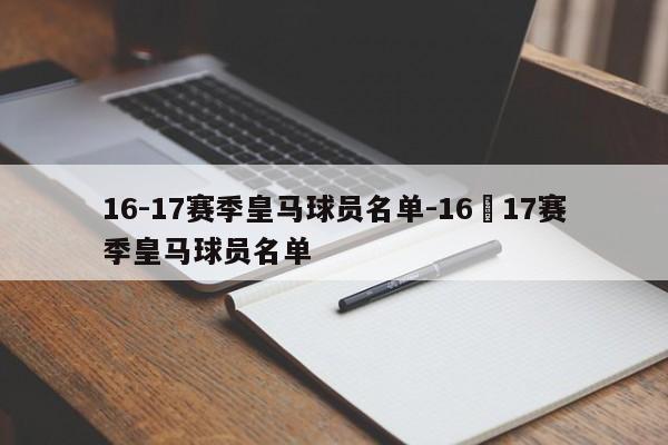 16-17赛季皇马球员名单-16–17赛季皇马球员名单