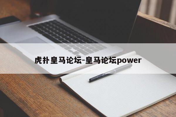 虎扑皇马论坛-皇马论坛power