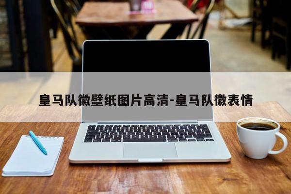 皇马队徽壁纸图片高清-皇马队徽表情