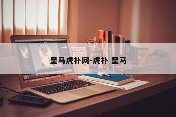 皇马虎扑网-虎扑 皇马