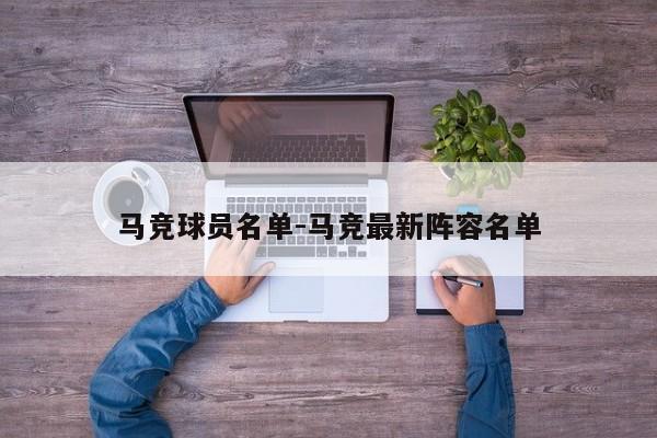 马竞球员名单-马竞最新阵容名单