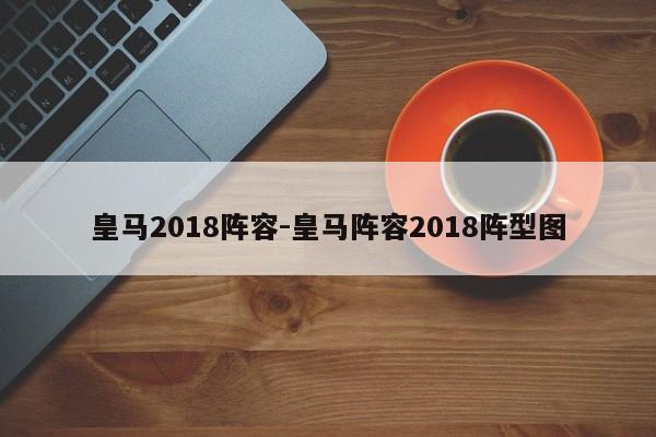 皇马2018阵容-皇马阵容2018阵型图