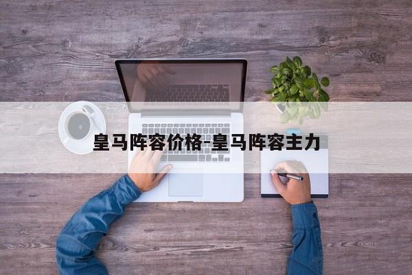 皇马阵容价格-皇马阵容主力