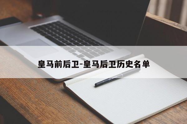 皇马前后卫-皇马后卫历史名单