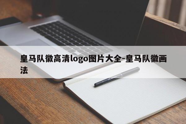 皇马队徽高清logo图片大全-皇马队徽画法