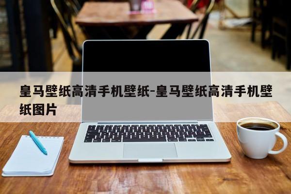 皇马壁纸高清手机壁纸-皇马壁纸高清手机壁纸图片