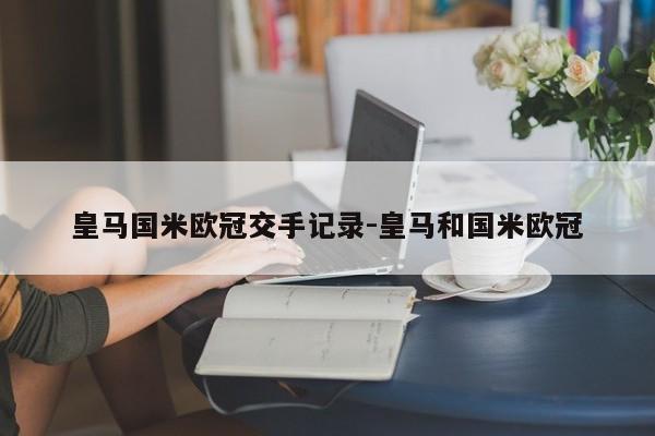 皇马国米欧冠交手记录-皇马和国米欧冠