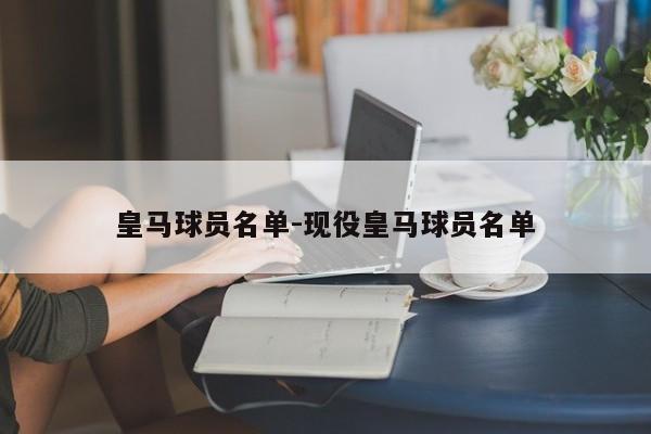 皇马球员名单-现役皇马球员名单