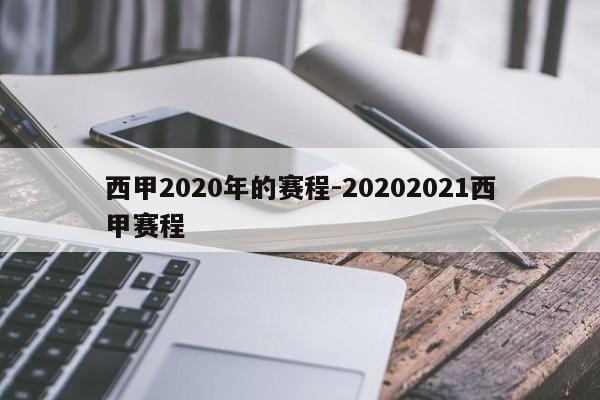西甲2020年的赛程-20202021西甲赛程