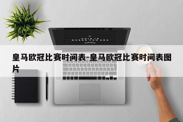 皇马欧冠比赛时间表-皇马欧冠比赛时间表图片