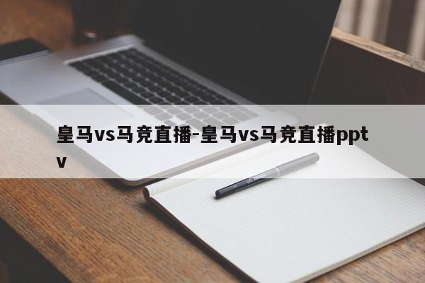 皇马vs马竞直播-皇马vs马竞直播pptv
