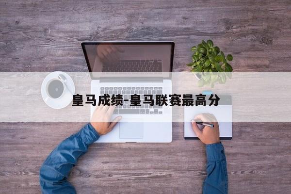皇马成绩-皇马联赛最高分