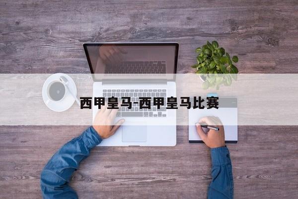 西甲皇马-西甲皇马比赛