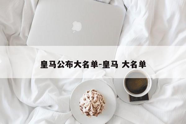 皇马公布大名单-皇马 大名单
