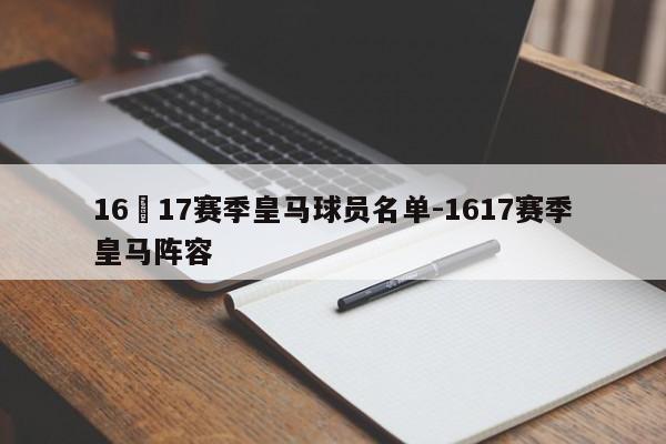 16–17赛季皇马球员名单-1617赛季皇马阵容