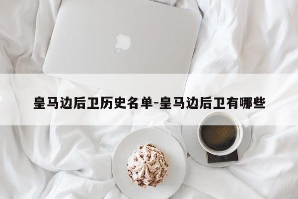 皇马边后卫历史名单-皇马边后卫有哪些