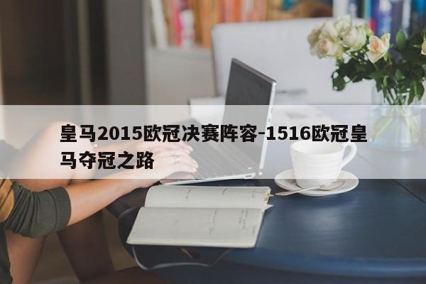 皇马2015欧冠决赛阵容-1516欧冠皇马夺冠之路