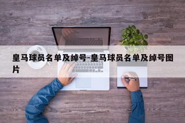 皇马球员名单及绰号-皇马球员名单及绰号图片