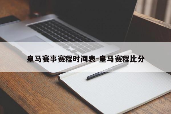 皇马赛事赛程时间表-皇马赛程比分
