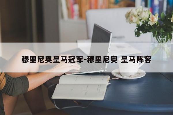 穆里尼奥皇马冠军-穆里尼奥 皇马阵容