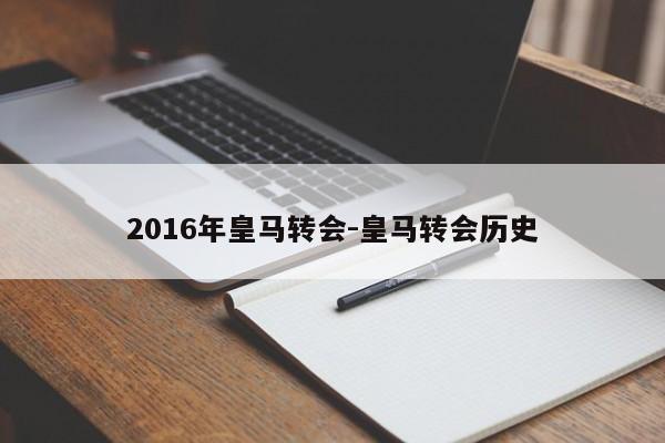 2016年皇马转会-皇马转会历史