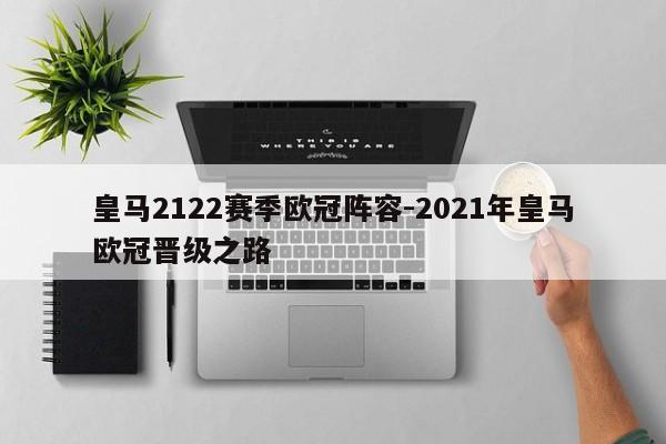 皇马2122赛季欧冠阵容-2021年皇马欧冠晋级之路