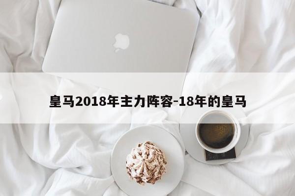 皇马2018年主力阵容-18年的皇马
