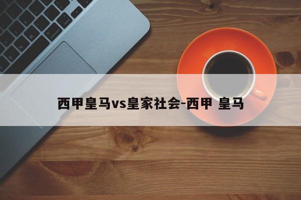 西甲皇马vs皇家社会-西甲 皇马