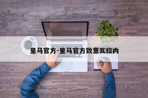 皇马官方-皇马官方致意瓦拉内