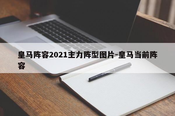 皇马阵容2021主力阵型图片-皇马当前阵容