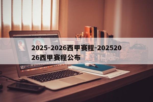 2025-2026西甲赛程-20252026西甲赛程公布