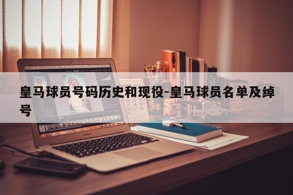皇马球员号码历史和现役-皇马球员名单及绰号