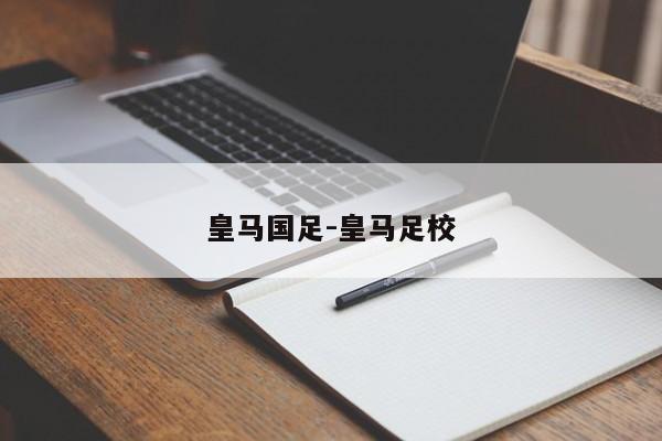 皇马国足-皇马足校