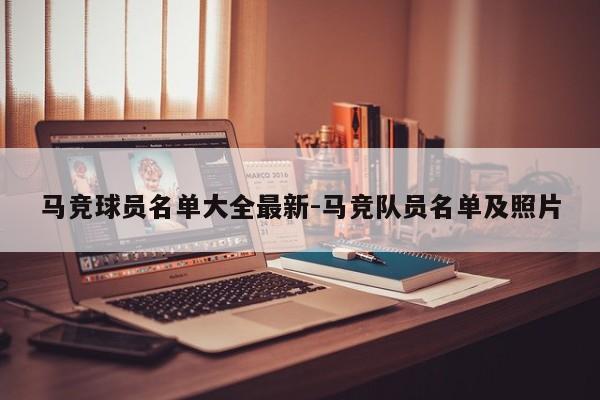 马竞球员名单大全最新-马竞队员名单及照片