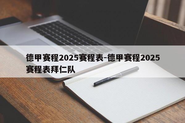 德甲赛程2025赛程表-德甲赛程2025赛程表拜仁队