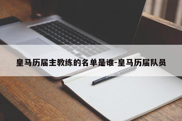 皇马历届主教练的名单是谁-皇马历届队员