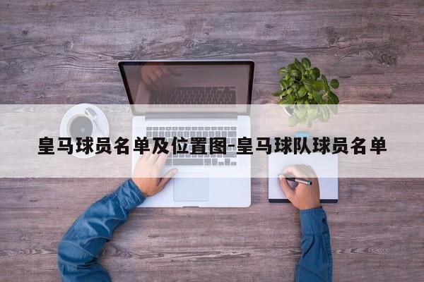皇马球员名单及位置图-皇马球队球员名单