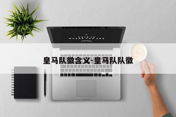 皇马队徽含义-皇马队队徽