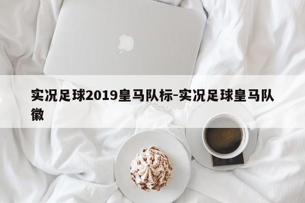 实况足球2019皇马队标-实况足球皇马队徽