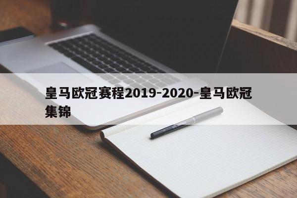 皇马欧冠赛程2019-2020-皇马欧冠集锦