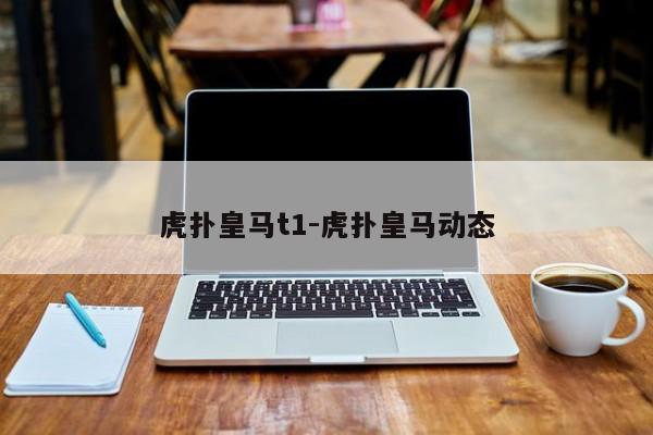 虎扑皇马t1-虎扑皇马动态
