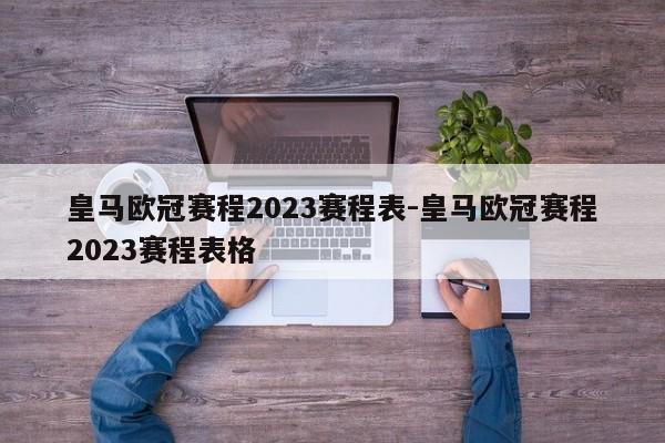 皇马欧冠赛程2023赛程表-皇马欧冠赛程2023赛程表格