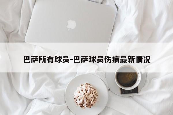 巴萨所有球员-巴萨球员伤病最新情况