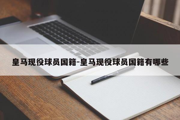 皇马现役球员国籍-皇马现役球员国籍有哪些