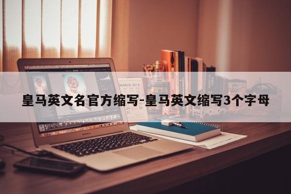 皇马英文名官方缩写-皇马英文缩写3个字母