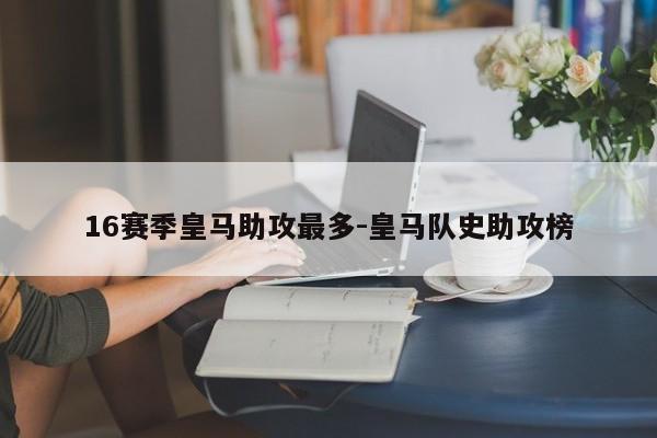 16赛季皇马助攻最多-皇马队史助攻榜
