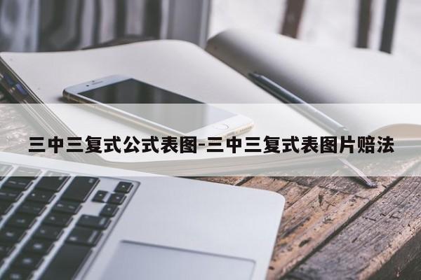 三中三复式公式表图-三中三复式表图片赔法