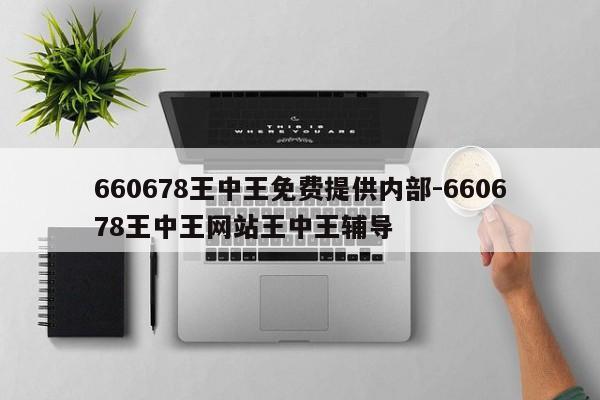660678王中王免费提供内部-660678王中王网站王中王辅导
