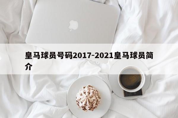 皇马球员号码2017-2021皇马球员简介