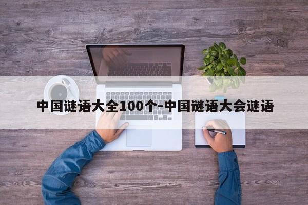 中国谜语大全100个-中国谜语大会谜语